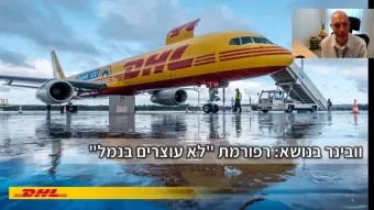 יונתן איבגי, סמנכ״ל מסחרי ב-DHL. הלקוחות היו צמאים למידע