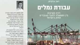 כנס PORT2PORT: יושק הספר ״עבודת נמלים״