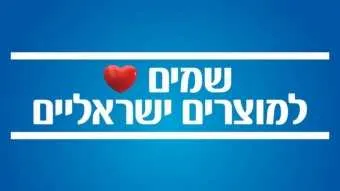 יו״ר ההסתדרות: ״להמשיך ולרכוש מוצרים ושירותים כחול-לבן״